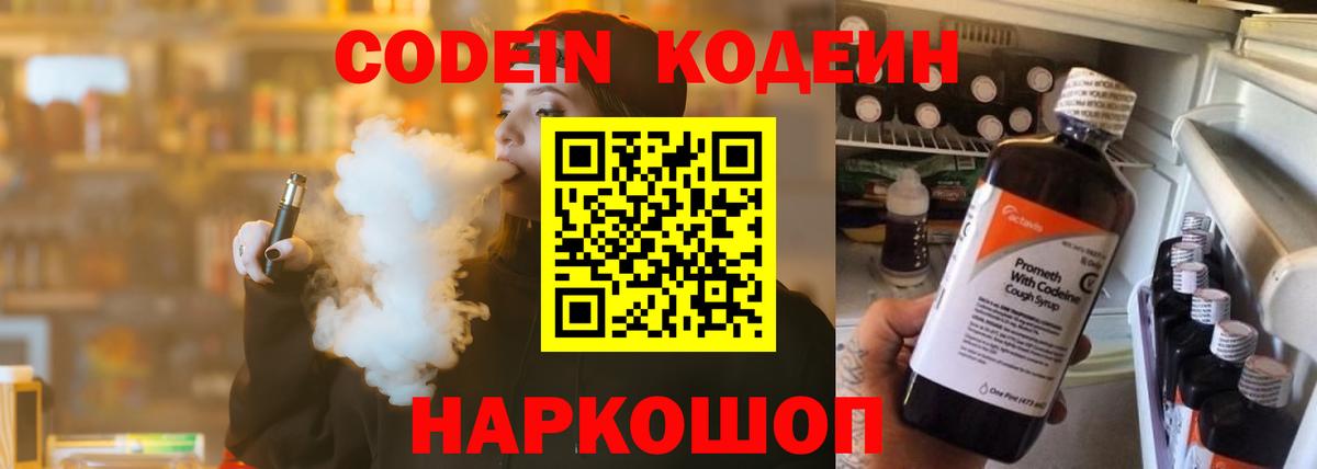 Кодеиновый сироп Lean Purple Drank  Вход с VPN  Анапа  Codein напиток Lean (лин) 